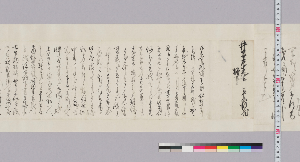 作品画像:井上貫流宛書状(貞流殿忍へ差遣事につき末五郎を遣わすは御勘弁願いたき儀)