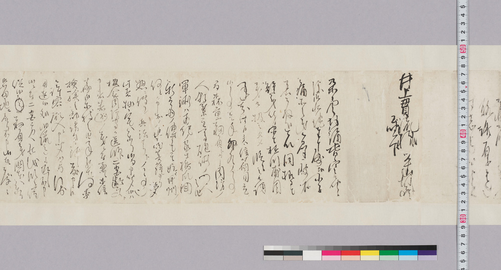 作品画像:井上貫流宛書状(蔵書貸借につき桂川甫周無礼の儀)