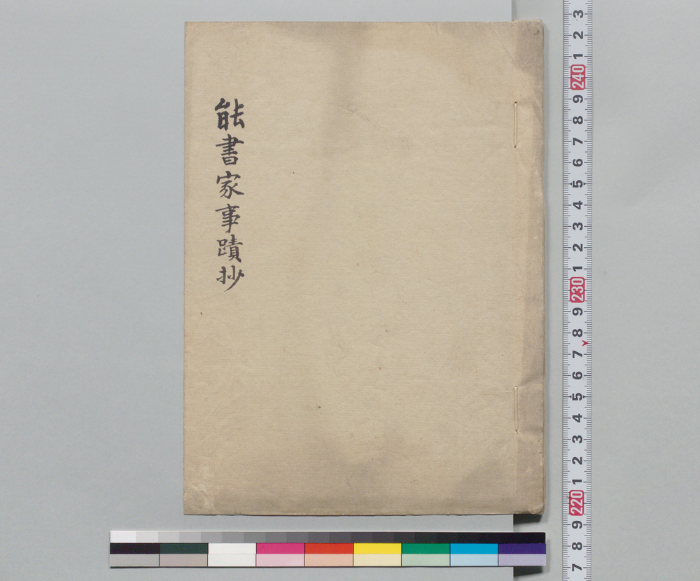 作品画像:能書家事蹟抄