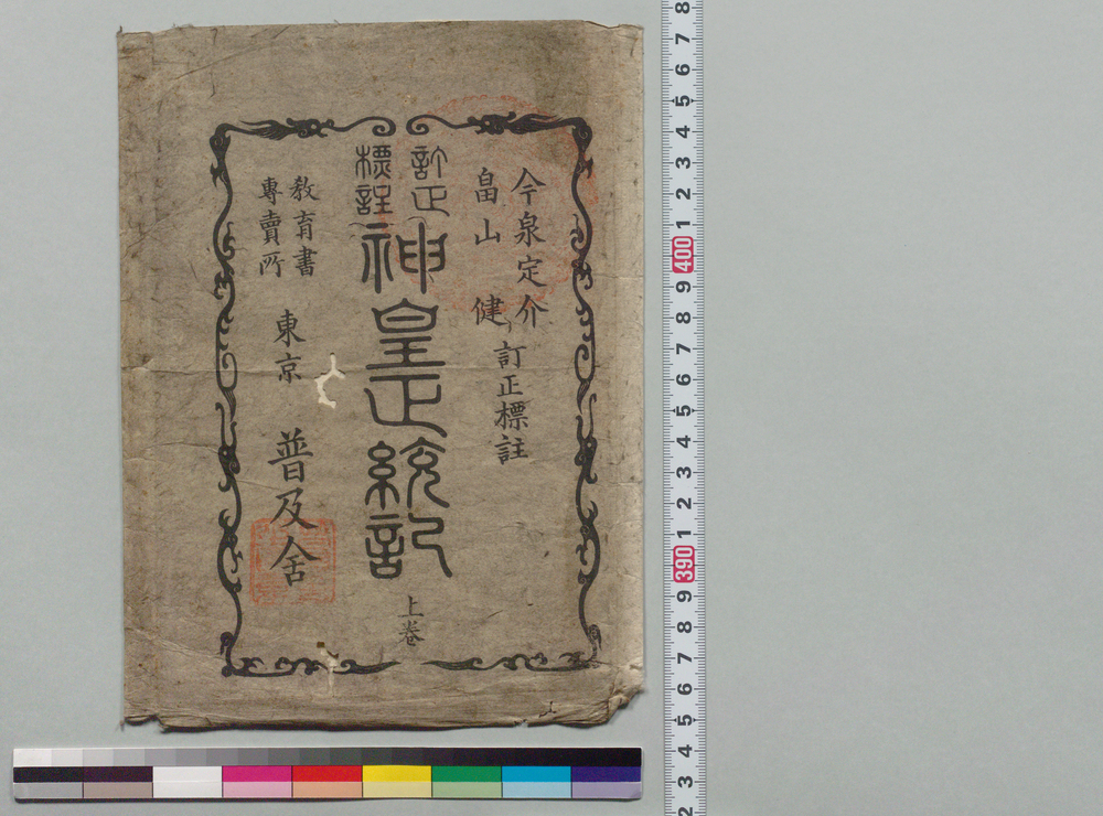 作品画像:訂正標註 神皇正統記