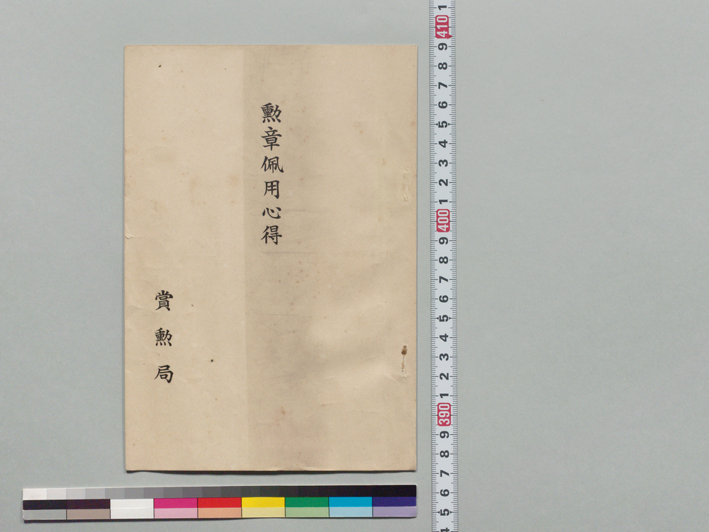 作品画像:勲章佩用心得