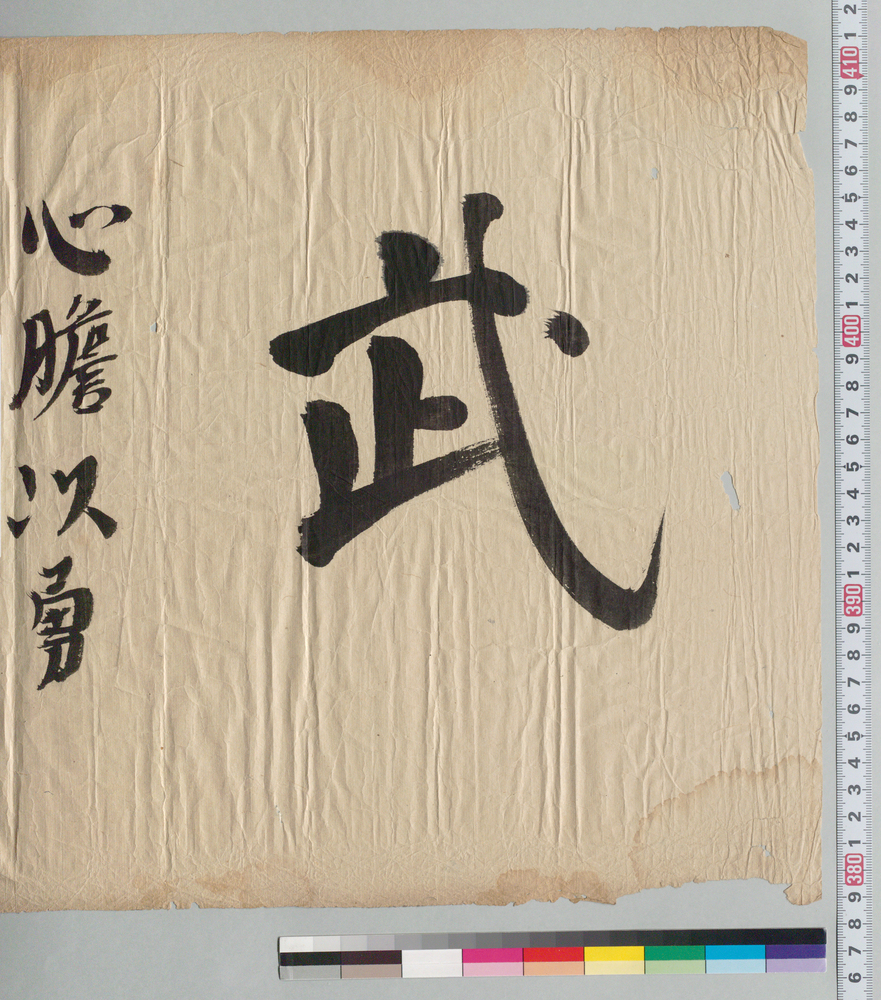 作品画像:書「武」