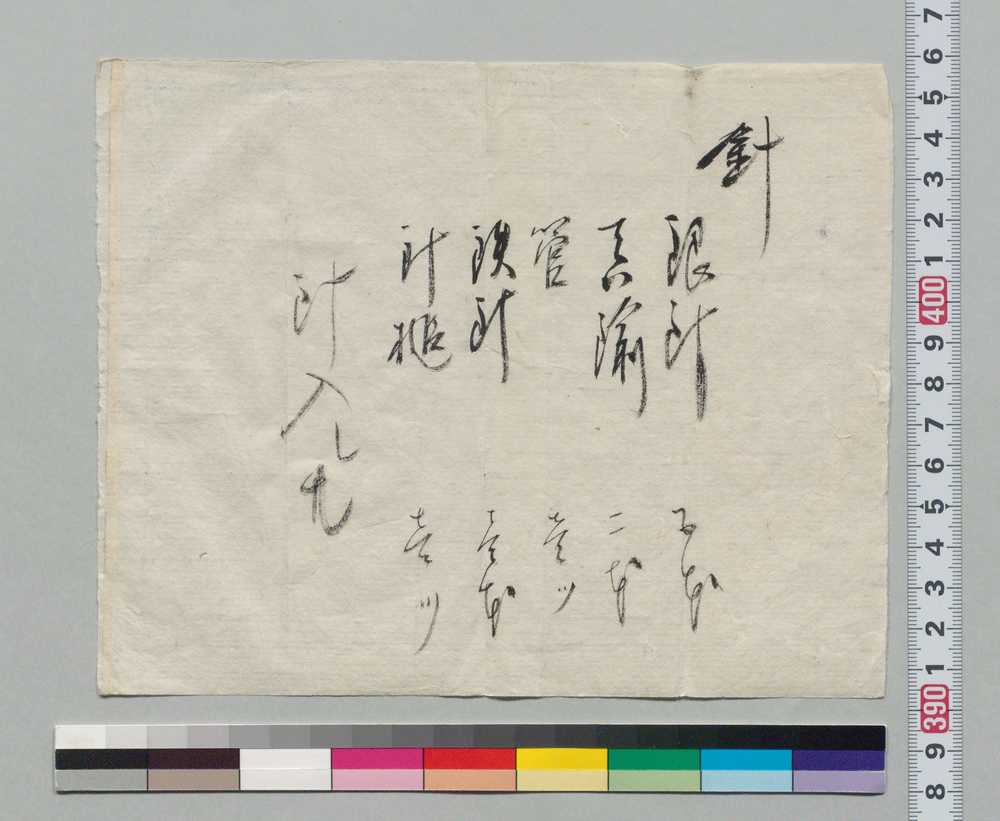 作品画像：[針数量書上]
