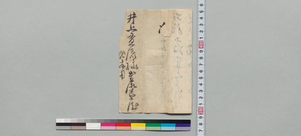 作品画像:井上貫流宛書状(酒井大学頭殿女中病用御願)