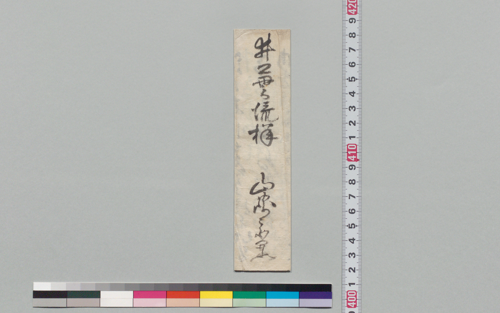 作品画像:井上貫流宛書状(熊膽の値段につき)