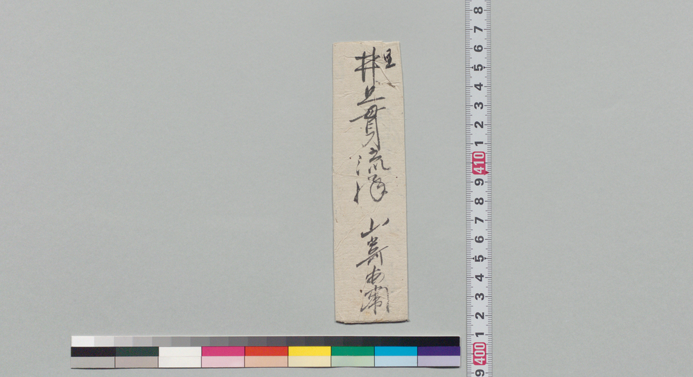 作品画像:井上貫流宛書状(熊膽御願)