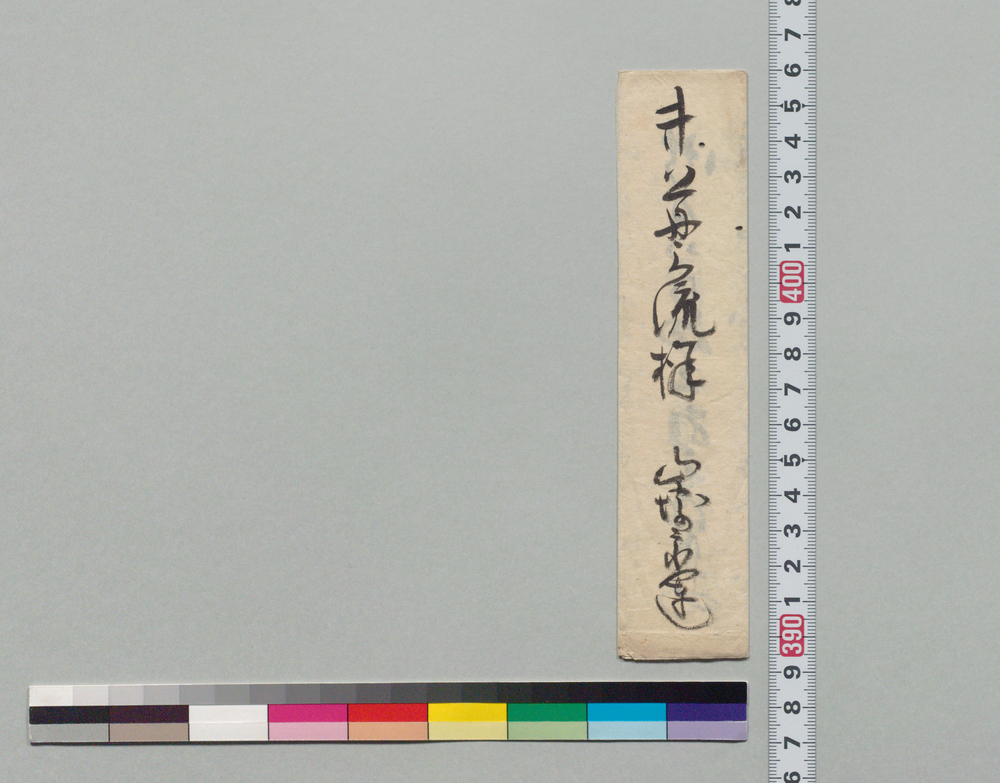 作品画像:井上貫流宛書状(三両御落手願)