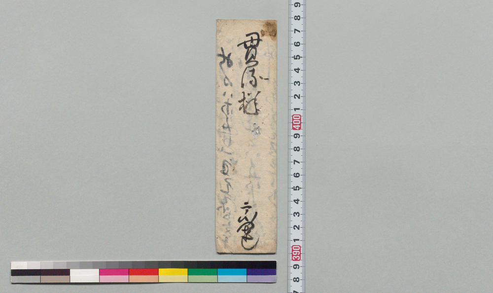 作品画像:井上貫流宛書状(薬種代金差遣)
