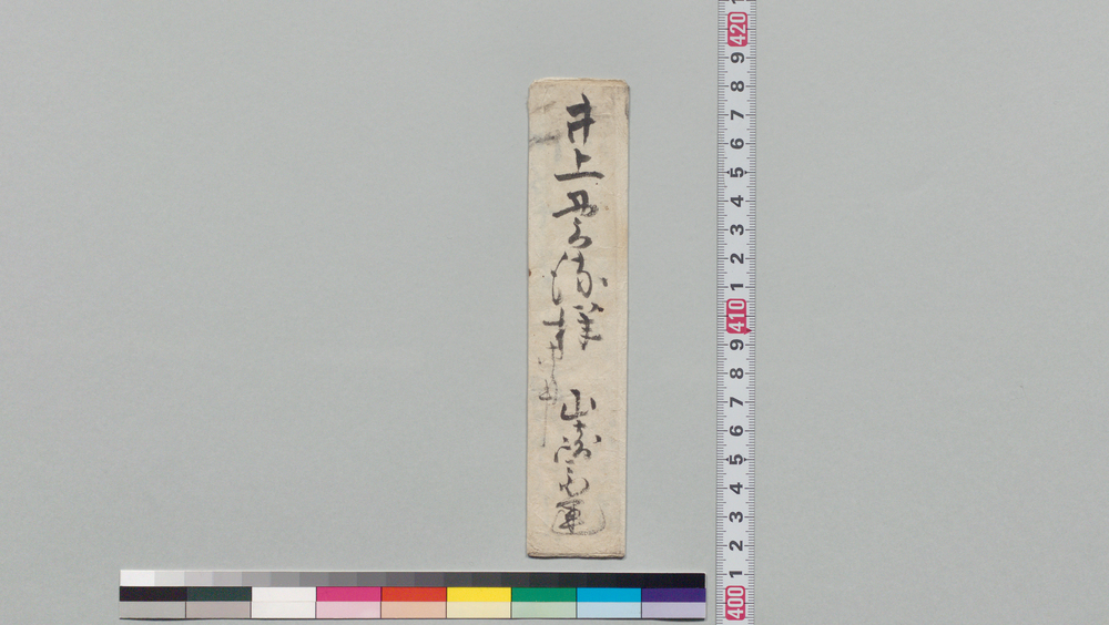作品画像:井上貫流宛書状(熊膽今日取寄置申候)