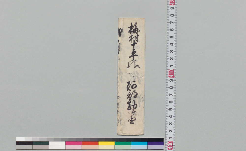 作品画像:梅村十平宛書状
