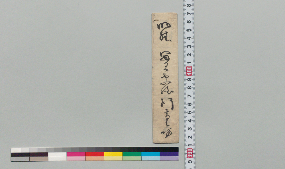 作品画像:梅村実平宛書状(御隙候はば御出下されたく)