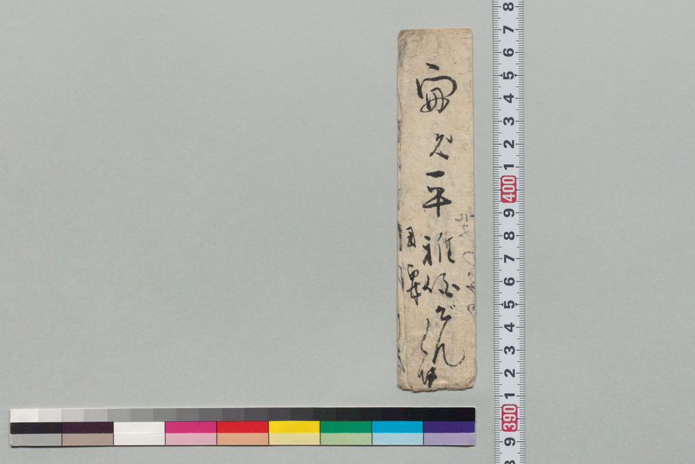 作品画像:梅村実平宛書状(約束の通り塩引料理にて夕飯招待)