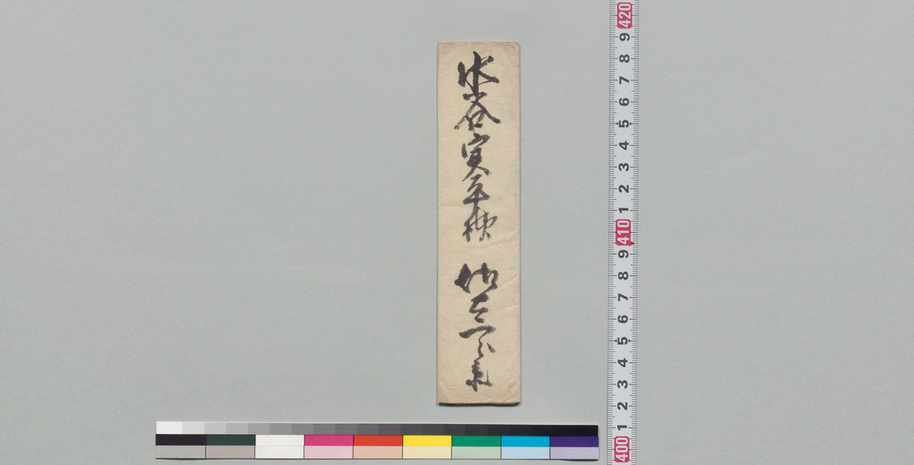 作品画像:水谷実平宛書状(加納より召抱の儀につき)