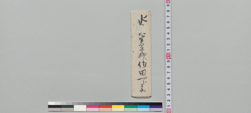 作品画像:水谷実平宛書状(明日引越挨拶)