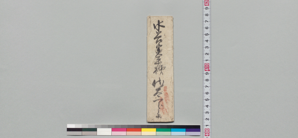 作品画像:水谷実平宛書状(無事暮し様に相成り御世話御礼)