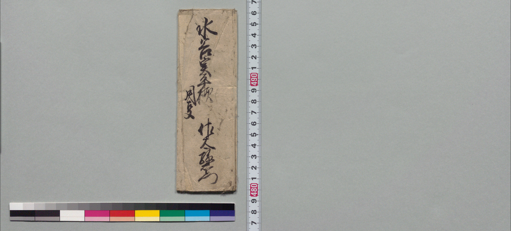 作品画像:水谷実平宛書状(私儀出府相待今日上田多上殿迄御出下されたく)
