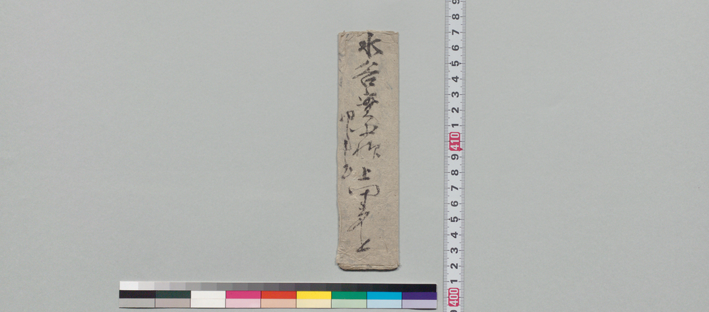 作品画像:水谷実平宛書状(先日より御咄の品を差遣候)