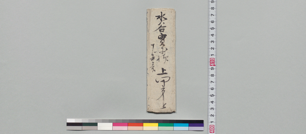 作品画像:水谷実平宛書状(佐田氏への品物調達願につき)