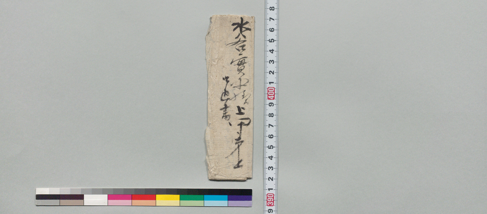 作品画像:水谷実平宛書状(金子落手、今一両御返進下されたく)