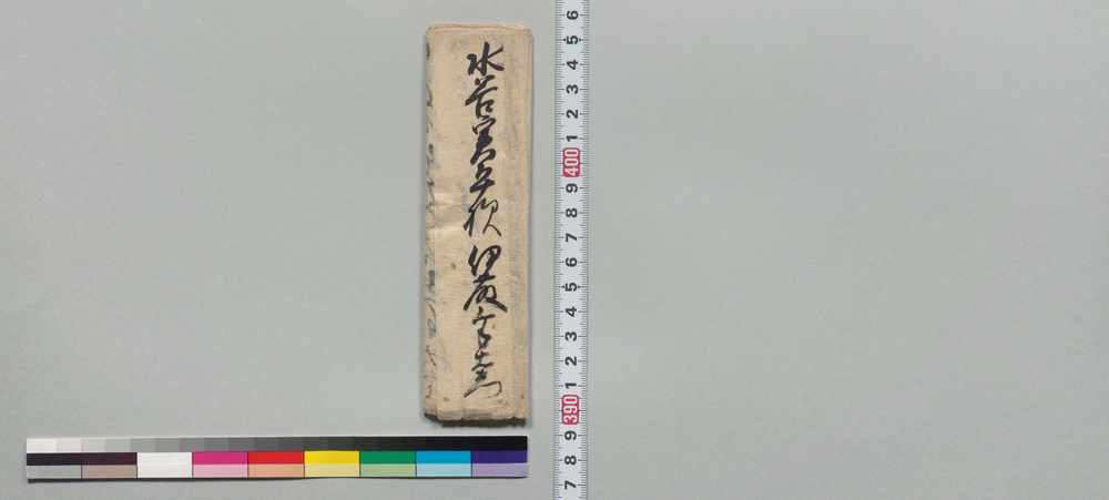 作品画像:水谷実平宛書状(借金の借替につき)