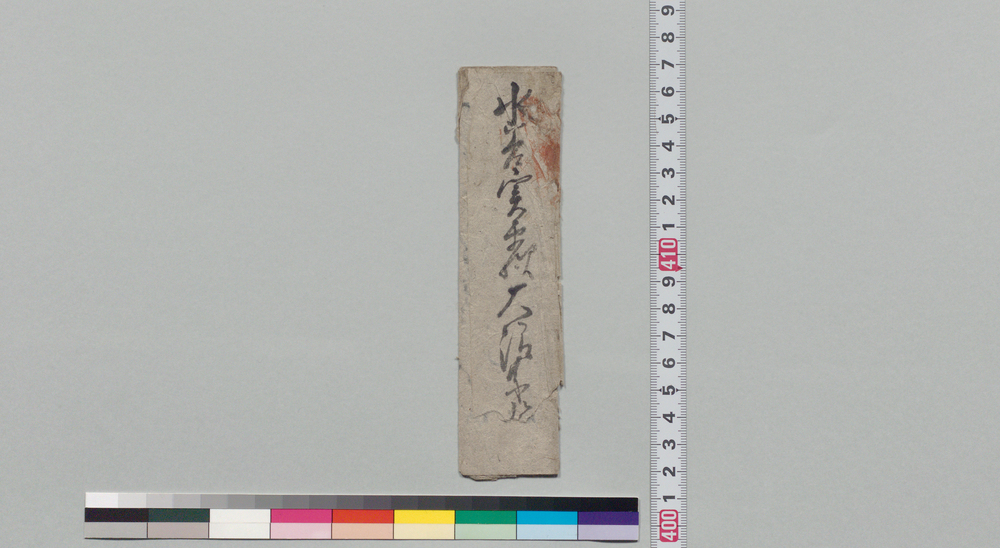 作品画像:水谷実平宛書状(十四日御出番下されたきにつき)