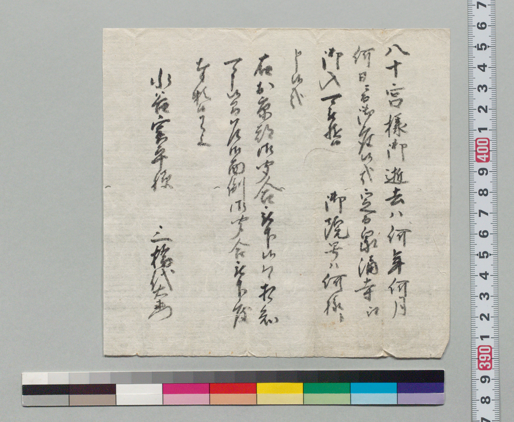 作品画像:水谷実平宛書状(八十宮様逝去日院号問い合わせ)