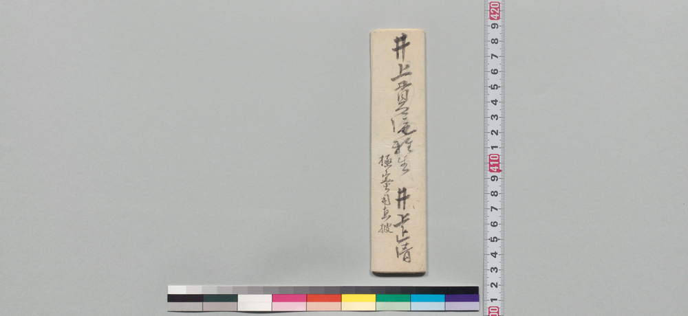 作品画像:井上貫流宛書状(蝦夷地派遣につき拙者支配手附に仰付らるべく内定)