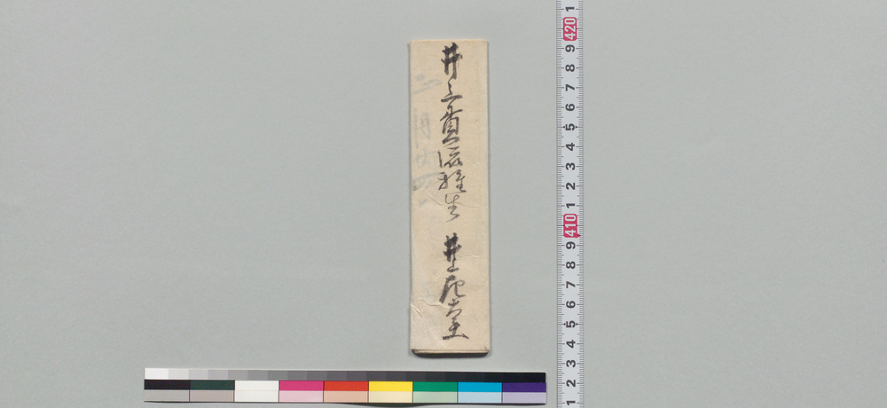 作品画像:井上貫流宛書状(高著の火砲真用論拝見)
