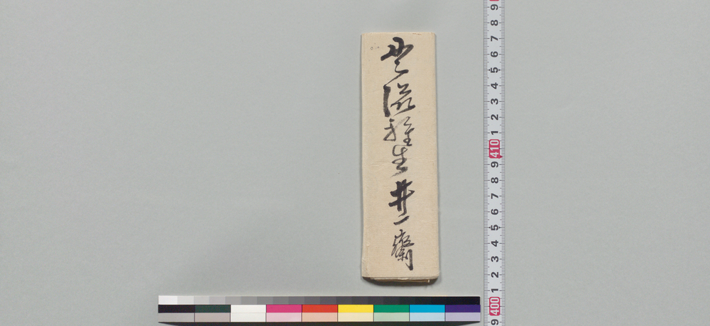 作品画像:井上貫流宛書状(付添の者一同其許の差図を請けるにつき教諭)
