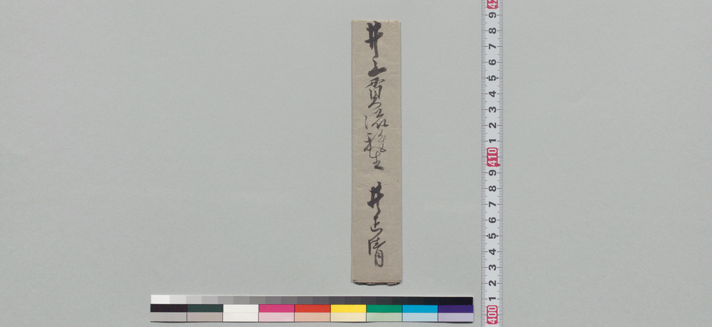 作品画像:井上貫流宛書状(堀田侯にて大筒火箭心得の浪人探し心当り尋ね)