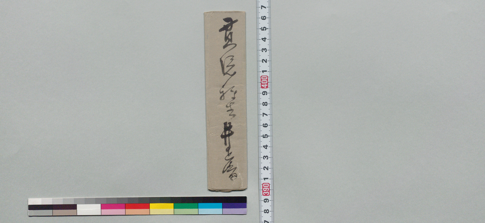 作品画像:井上貫流宛書状(具足不足の事情嘆息)