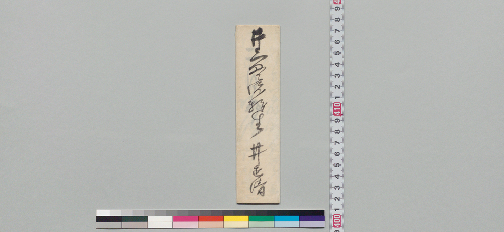 作品画像:井上貫流宛書状(昨日御話申候件につき登城の意志)