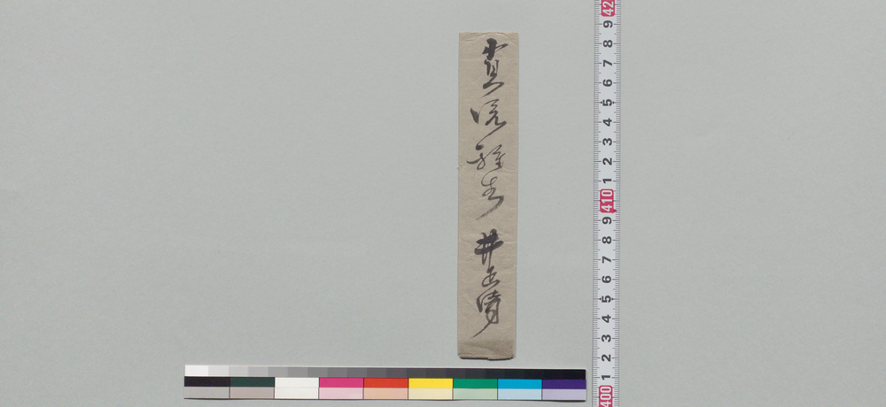 作品画像:井上貫流宛書状(渡辺雄蔵の人物、原田勝之進の件窺書申達)
