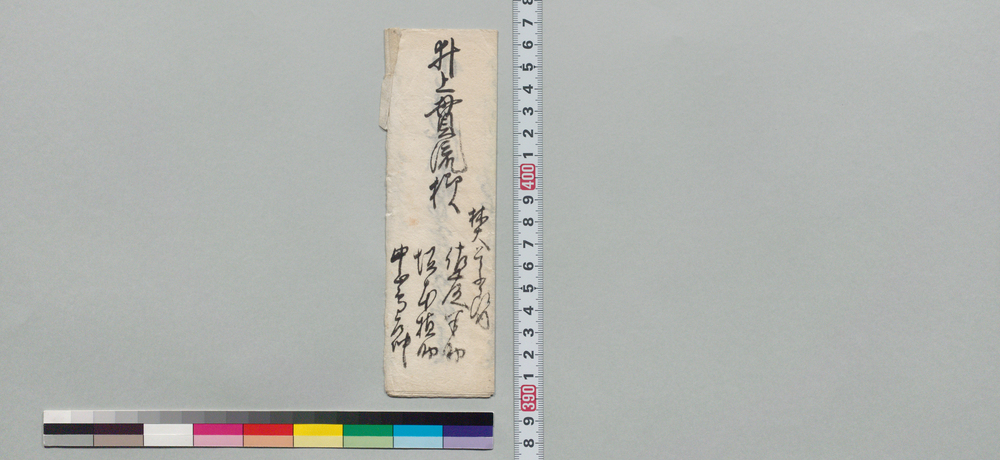 作品画像:井上貫流宛書状(蝦夷地派遣の旨植村駿河守より書付仰渡)