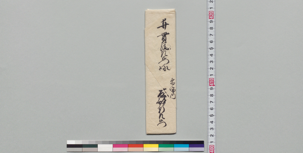 作品画像:井上貫流左衛門宛書状(出張先様子伺い)