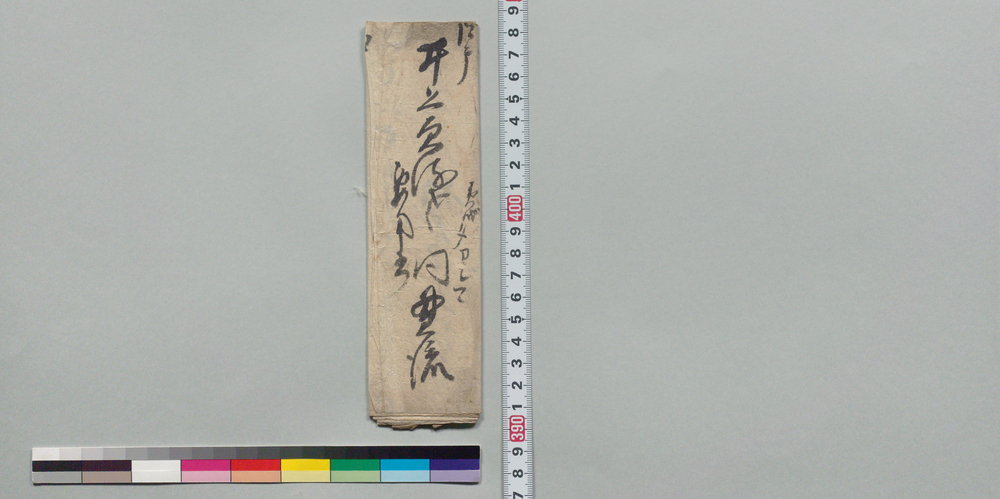 作品画像:井上貞流宛書状(帰府の日程、荷物を入れる長屋設置の事)