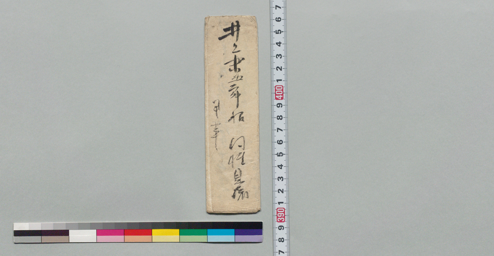 作品画像:井上末五郎宛書状(尊大人帰府御機嫌伺い)