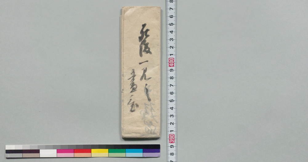 作品画像:申残置証書(貞流義絶勘蔵方へ預置、地面は貞流居所に)