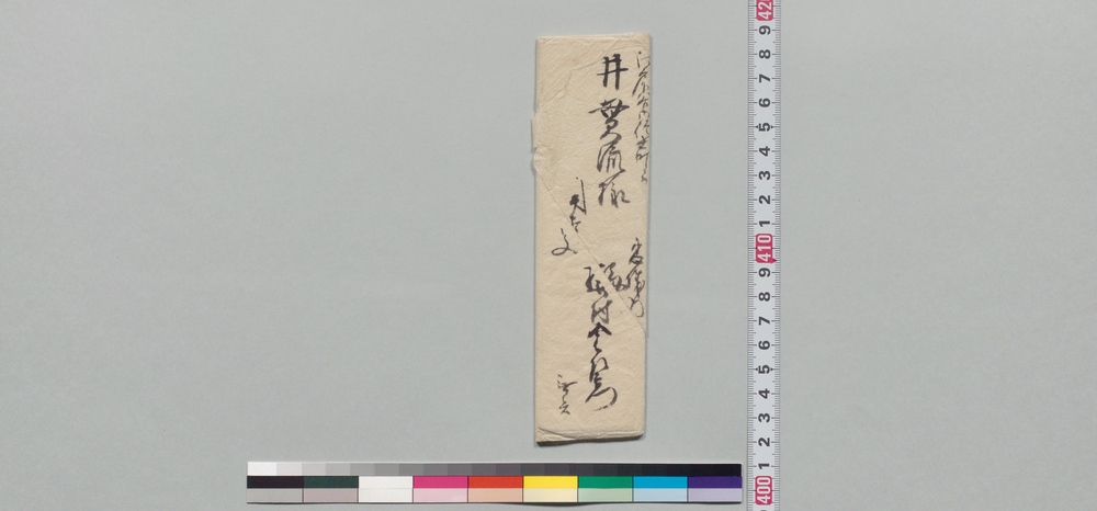 作品画像:井上貫流宛書状(貞流出奔の件につき見舞)