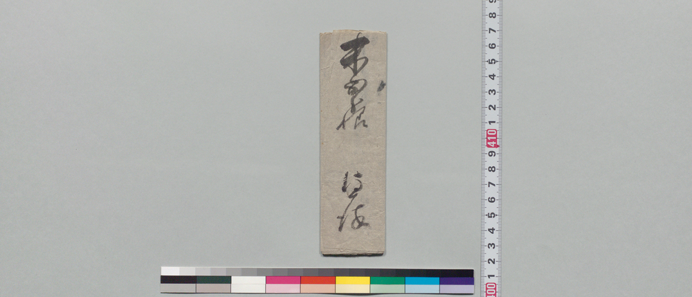 作品画像:井上末五郎宛書状(拙者勘蔵方へ世話相成罷居)