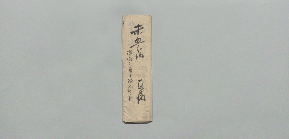 作品画像:井上末五郎宛書状(勘蔵方より田地証文御取返の件、脇差所望の件)
