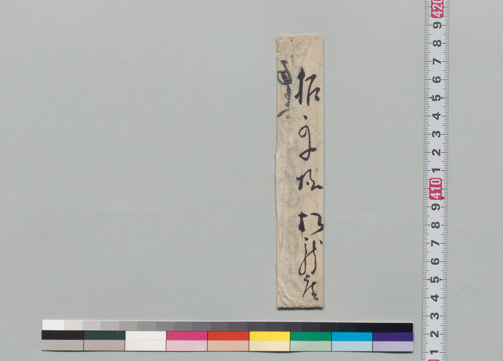 作品画像:拓かね宛書状(酒巻村幸蔵脇差借用願につき)