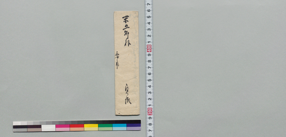 作品画像:井上末五郎宛書状(田地買替の件につき)