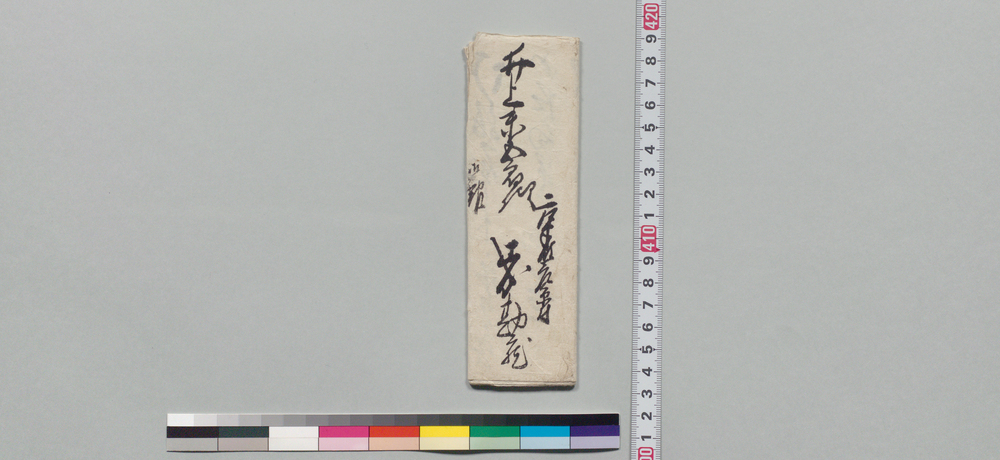 作品画像:井上末五郎宛書状(貞流居宅普請の件につき金子借用願)