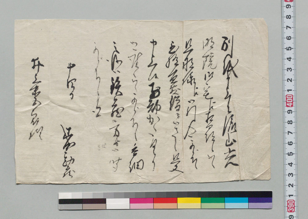 作品画像:井上末五郎宛書状(流山光明院旦那様へ御引合せしたく)