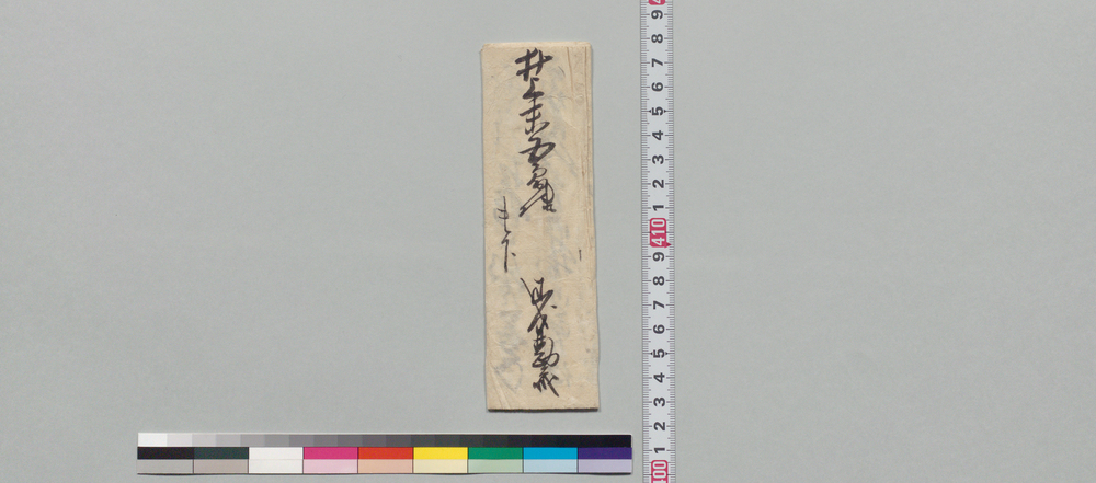 作品画像:井上末五郎宛書状(御留守中に参上、申上げたき用向につき倅を遣し申候)
