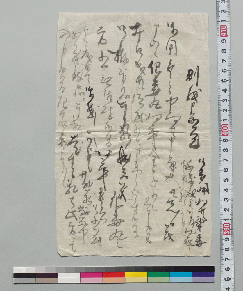 作品画像:別紙申上候覚(化毒丸勘蔵逗留中に出来候頼み)