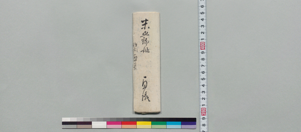 作品画像:井上末五郎宛書状(洪水にて困窮のため江戸表へ罷越の件相談)