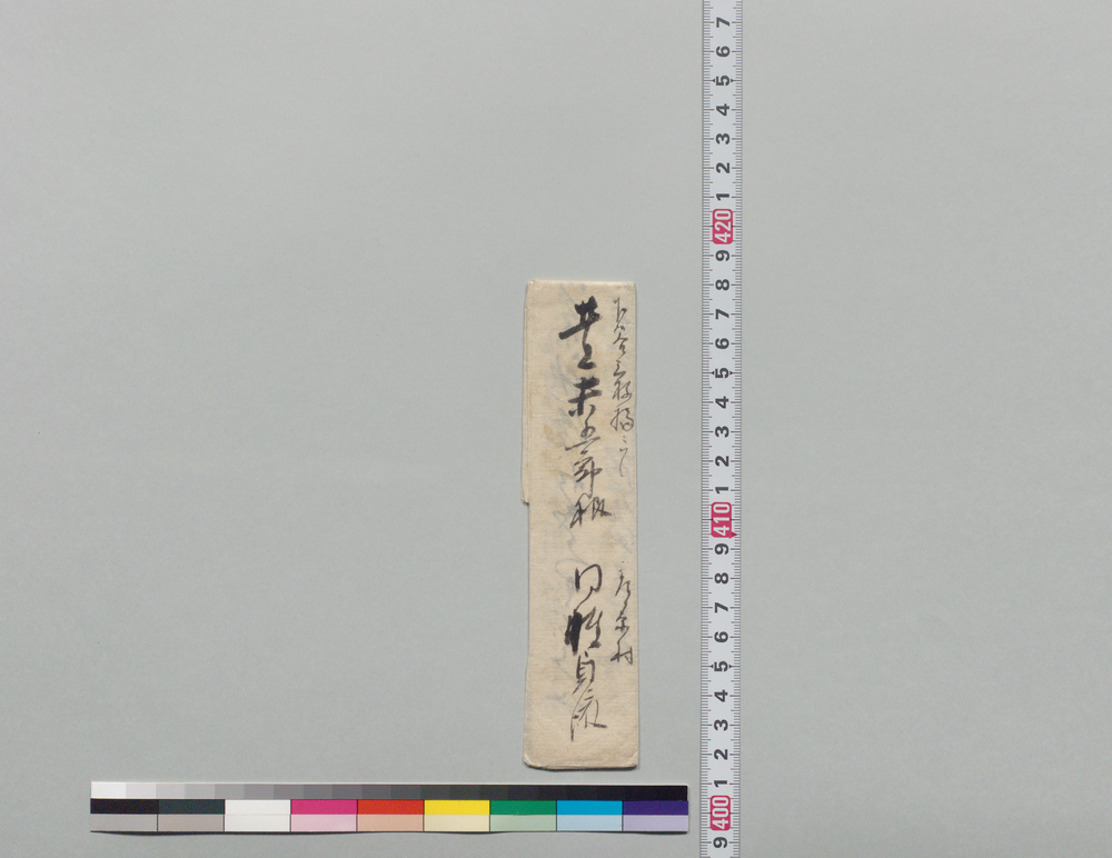 作品画像:井上末五郎宛書状(家内送り遣し拙者も一両日中罷越)