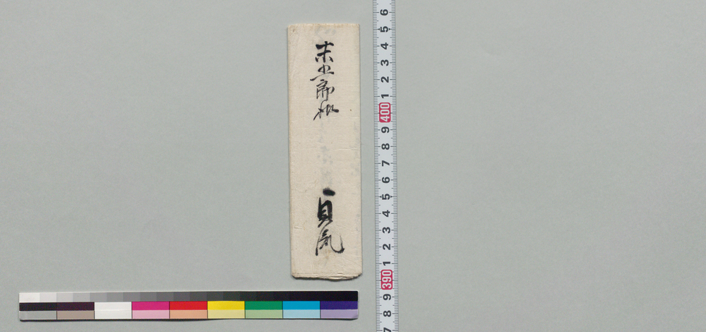 作品画像:井上末五郎宛書状(暑中見舞)